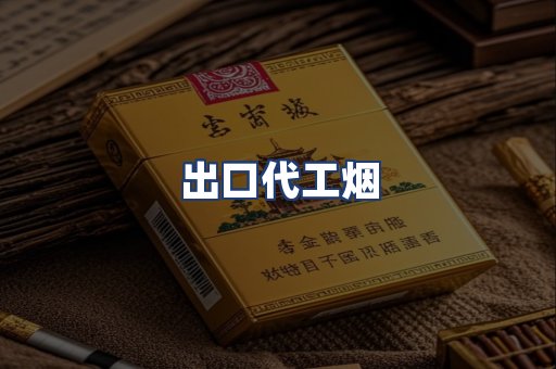 出口代工烟
